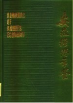 安徽经济年鉴 1984