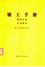锻工手册 第4分册 自由锻造
