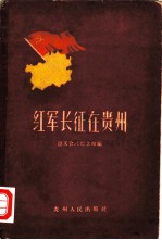 红军长征在贵州 史料