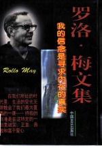 罗洛·梅文集