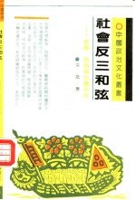 社会反三和弦 民族、民俗与中国政治
