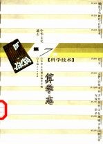 中华文化通志 算学志
