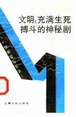 文明:充满生死搏斗的神秘剧 汤因比的《历史研究》