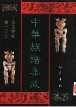 中华族谱集成 陈氏谱卷 第14册