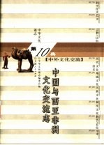 中华文化通志 中国与西亚非洲文化交流志