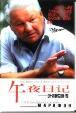午夜日记 叶利钦自传