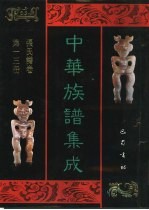 中华族谱集成 张氏谱卷 第13册