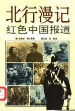 北行漫记 红色中国报道