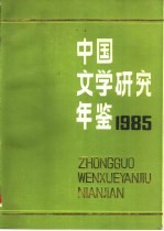 中国文学研究年鉴 1985