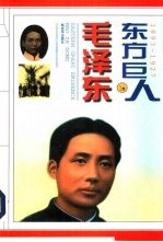 东方巨人毛泽东