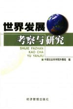世界发展考察与研究