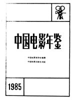 中国电影年鉴 1985