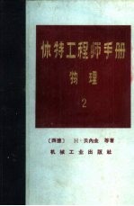 休特工程师手册 物理 2