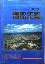 贵阳年鉴 1993