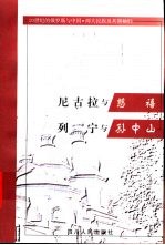尼古拉与慈禧 列宁与孙中山