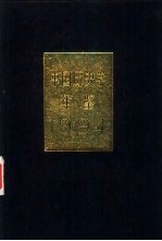中国历史学年鉴 1994