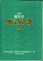南充市顺庆年鉴 1995
