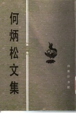 何炳松文集 第2卷