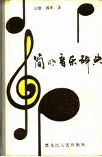 简明音乐辞典