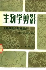 生物学剪影 生物学若干领域简介