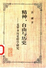 精神、自由与历史 克罗齐历史哲学研究
