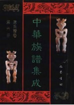中华族谱集成 陈氏谱卷 第6册