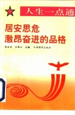 居安思危 激昂奋进的品格