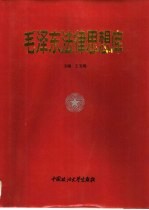 毛泽东法律思想库
