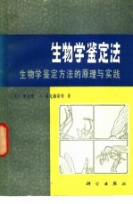 生物学鉴定法 生物学鉴定方法的原理与实践
