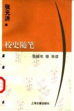 校史随笔