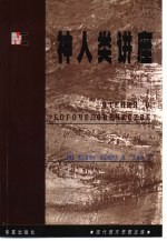 神人类讲座