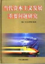 当代资本主义发展重要问题研究 上