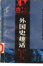 外国史趣话