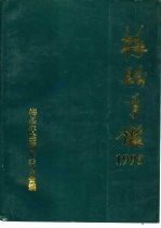 梅县年鉴 1995