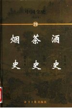 中国全史 简读本 20 酒史 茶史 烟史