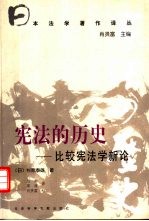 宪法的历史 比较宪法学新论