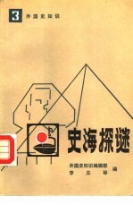 史海探谜 3