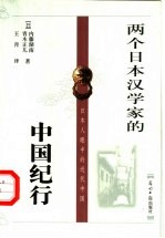 两个日本汉学家的中国纪行