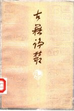 古籍论丛 第2辑