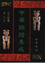 中华族谱集成 张氏谱卷 第9册