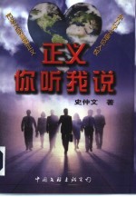 正义，你听我说