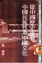 从中国历史来看中国民族性及中国文化