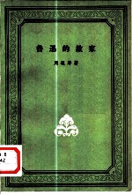 鲁迅的故家