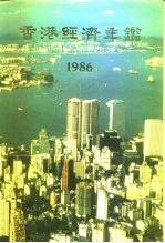 香港经济年鉴 1986