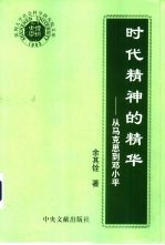 时代精神的精华 从马克思到邓小平