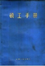 锻工手册 上