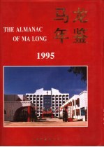 马龙年鉴 1995