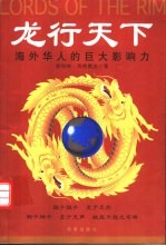 龙行天下 海外华人的巨大影响力