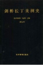 剑桥拉丁美洲史 第7卷
