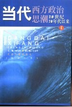 当代西方政治思潮 20世纪70年代以来